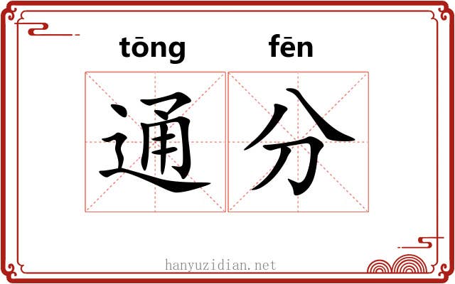 通分 通分