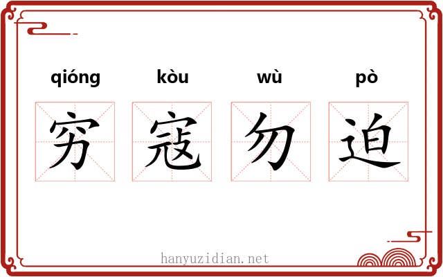 穷寇勿迫 穷寇勿迫