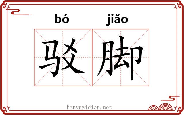 驳脚