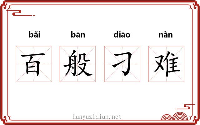 百般刁难 百般刁难