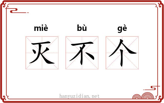 灭不个 灭不个