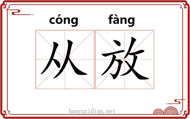 从放