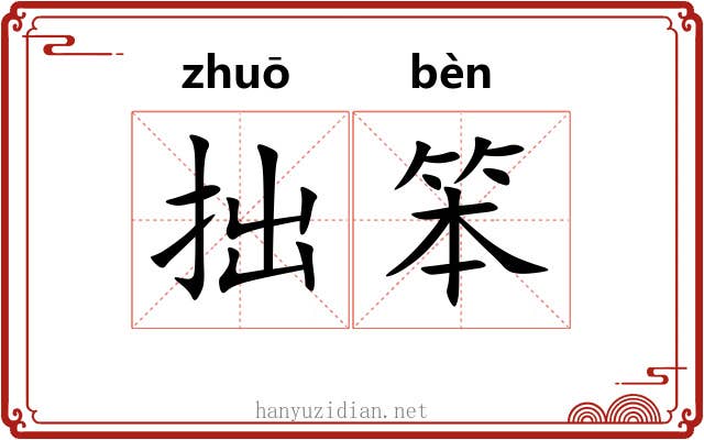 拙笨