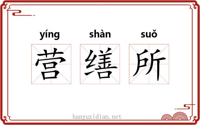 营缮所 营缮所