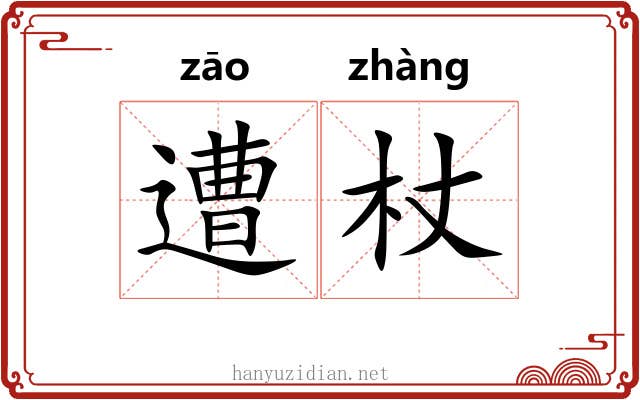 遭杖
