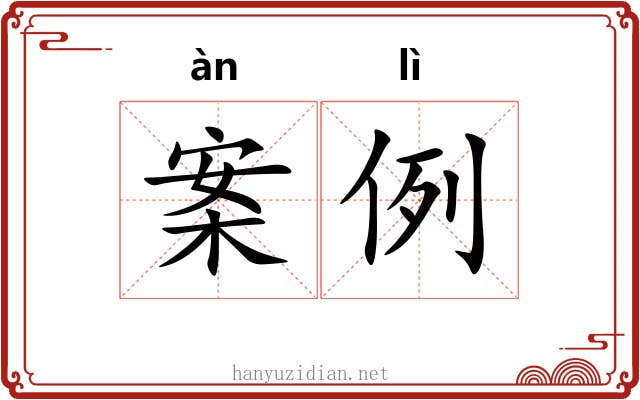 案例