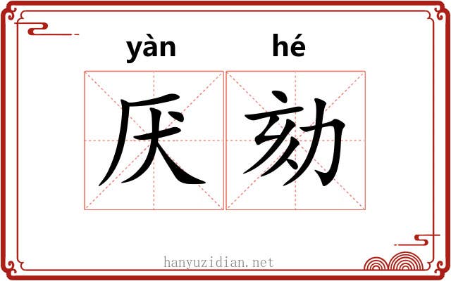 厌劾