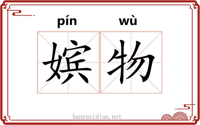 嫔物
