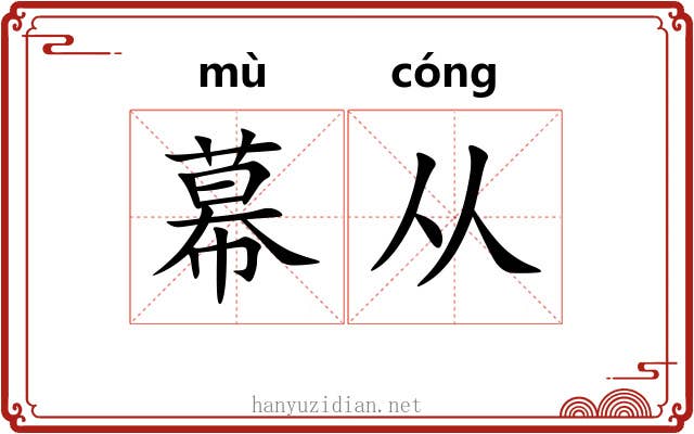 幕从