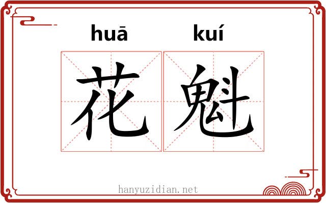 花魁 花魁