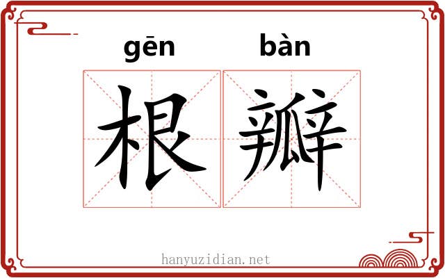 根瓣