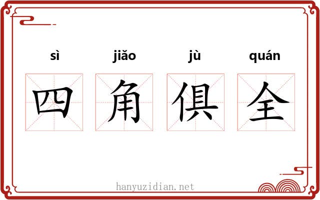 四角俱全 四角俱全