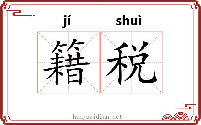 籍税