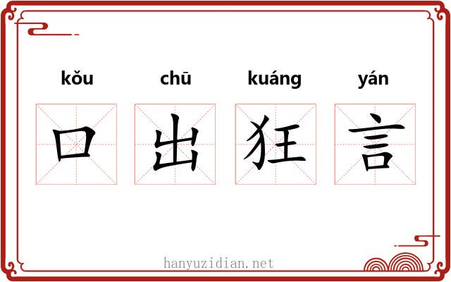 口出狂言 口出狂言
