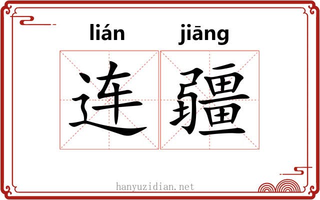 连疆 连疆