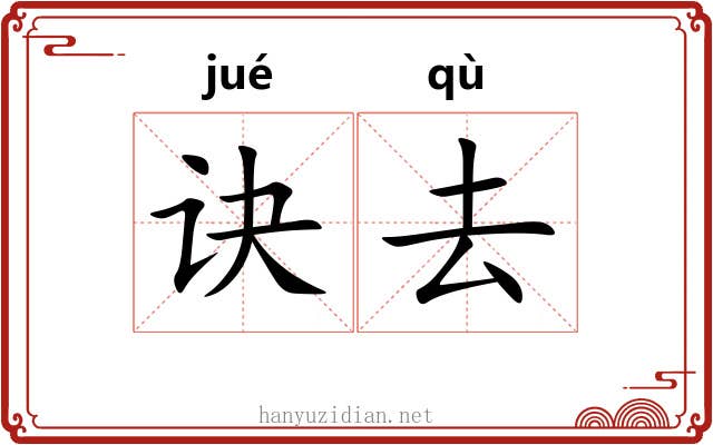 诀去 诀去