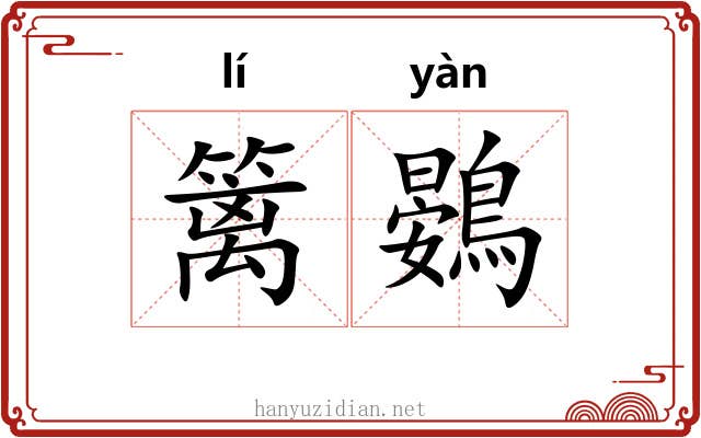 篱鷃