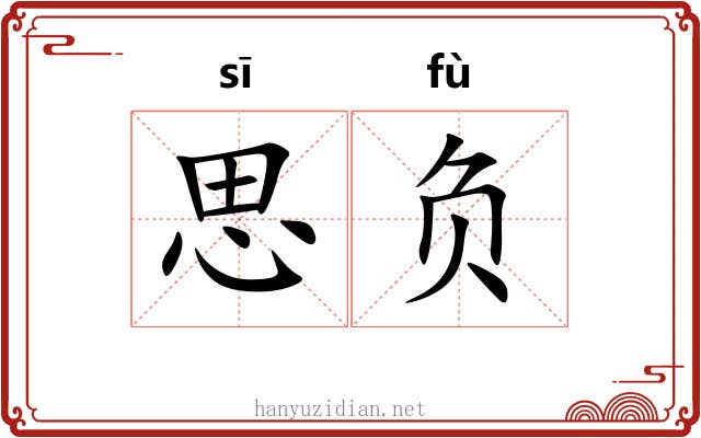 思负