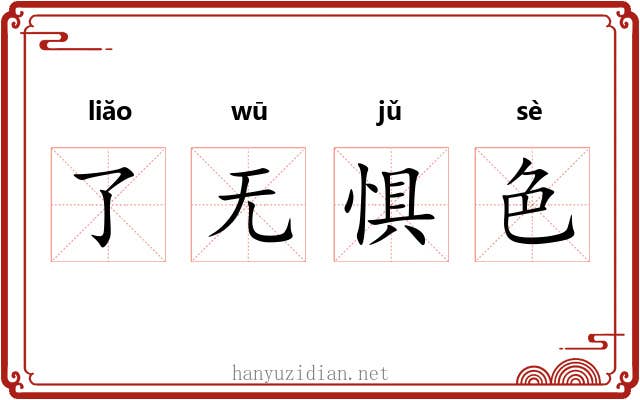 了无惧色