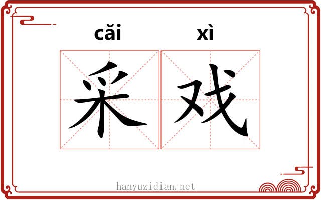 采戏 采戏