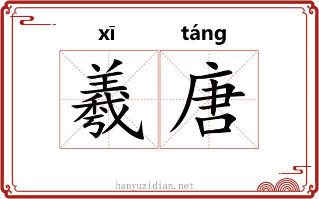 羲唐 羲唐