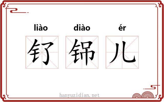 钌铞儿