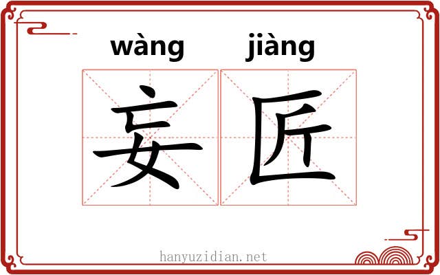 妄匠