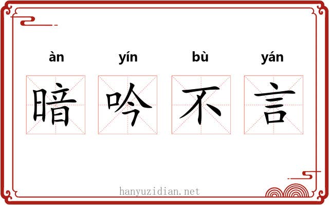 暗吟不言