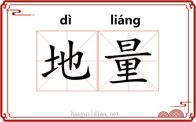 地量 地量