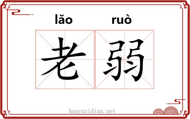 老弱 老弱