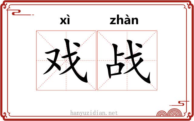 戏战
