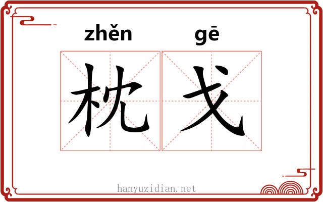 枕戈