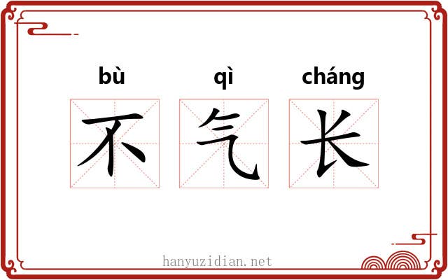 不气长 不气长