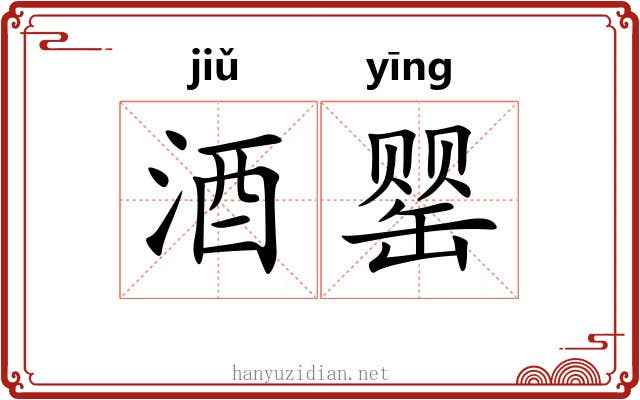 酒罂