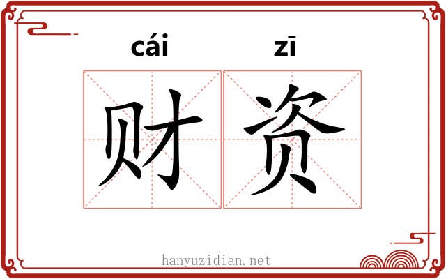 财资