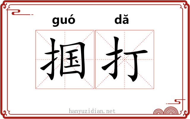 掴打 掴打