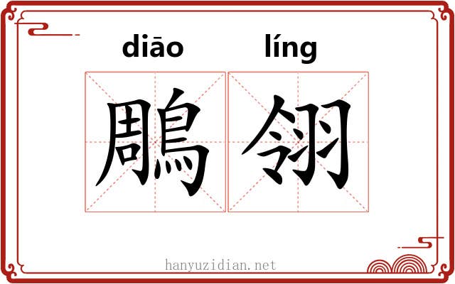 鵰翎
