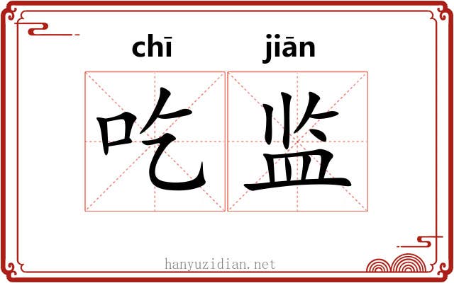 吃监 吃监