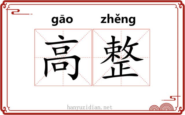 高整 高整