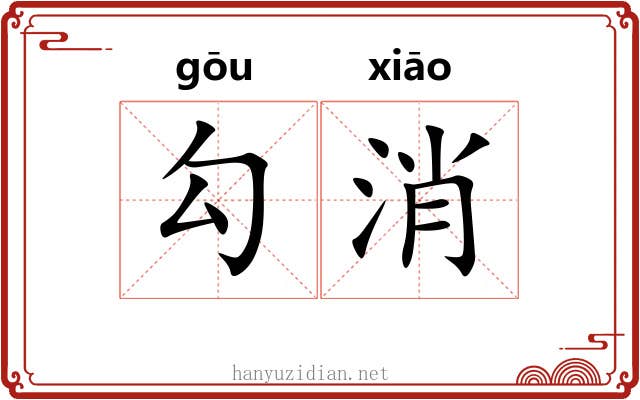 勾消 勾消