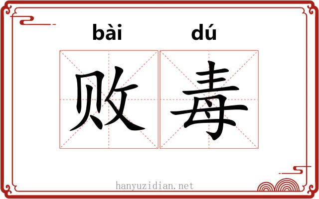 败毒 败毒