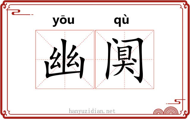幽阒