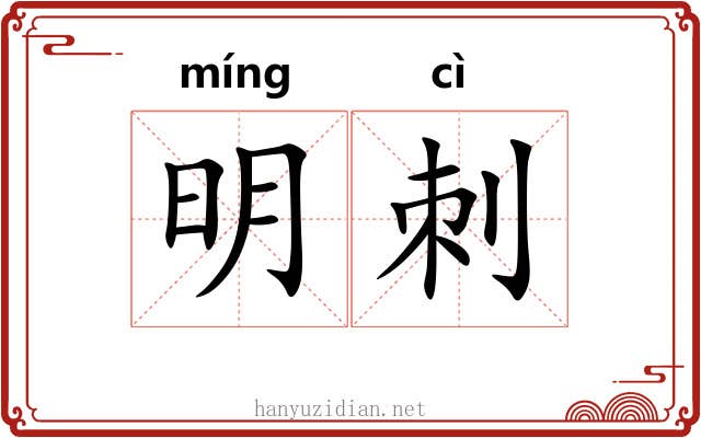 明刺 明刺