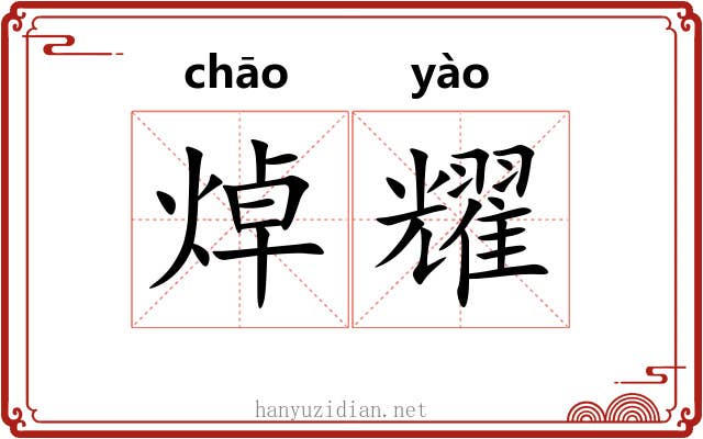 焯耀
