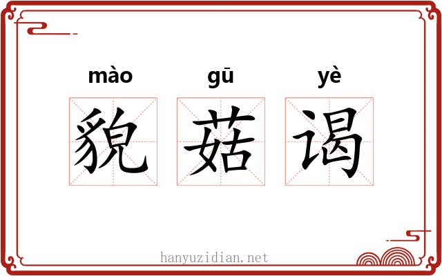 貌菇谒
