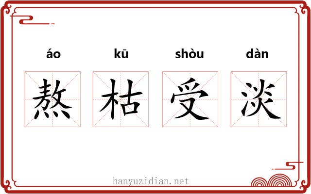 熬枯受淡 熬枯受淡