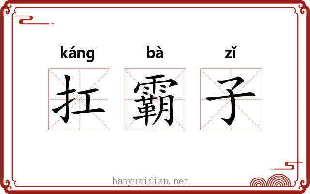 扛霸子 扛霸子
