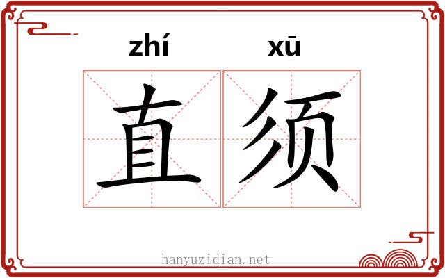 直须