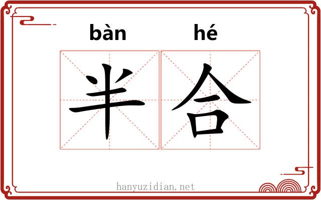 半合