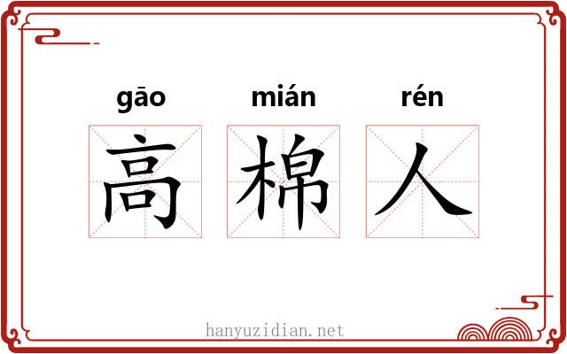 高棉人 高棉人